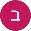 בתאל אברהם profile picture